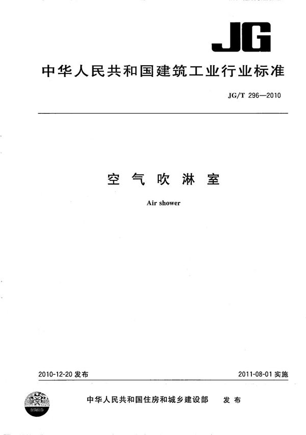 空气吹淋室 (JG/T 296-2010)