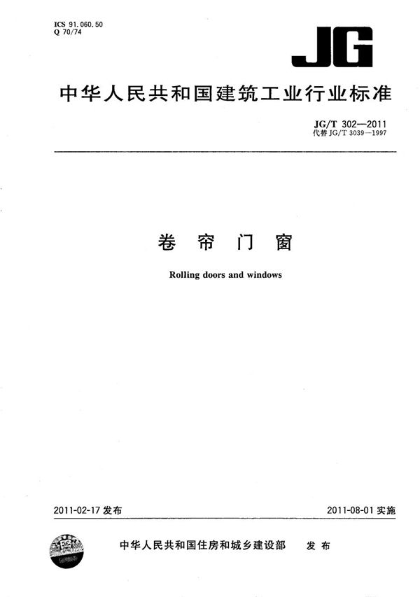 卷帘门窗 (JG/T 302-2011)