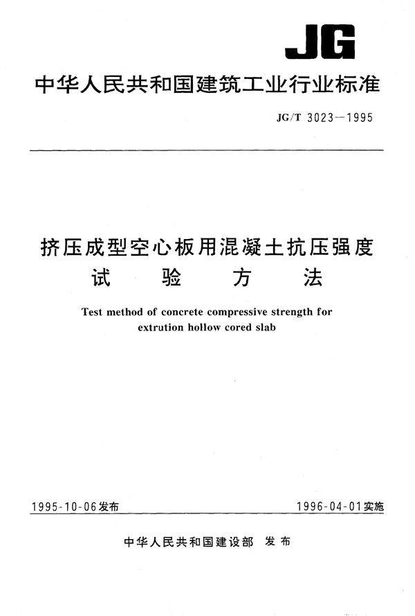 挤压成型空心板用混凝土抗压强度试验方法 (JG/T 3023-1995）