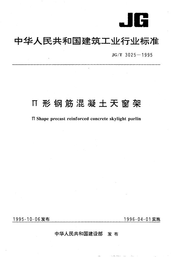 Π型钢筋混凝土天窗架 (JG/T 3025-1995）