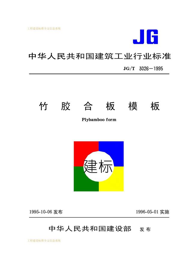 竹胶合板模板 (JG/T 3026-1995)