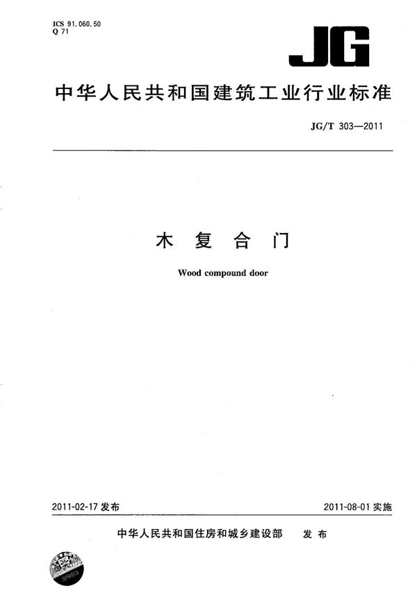 木复合门 (JG/T 303-2011)