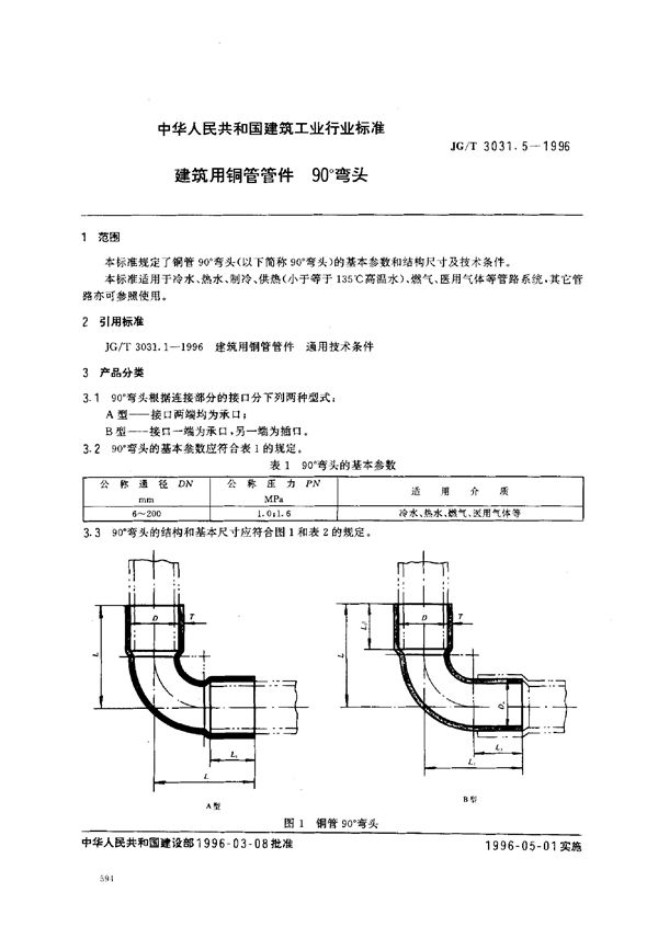 建筑用铜管管件    90°弯头 (JG/T 3031.5-1996）