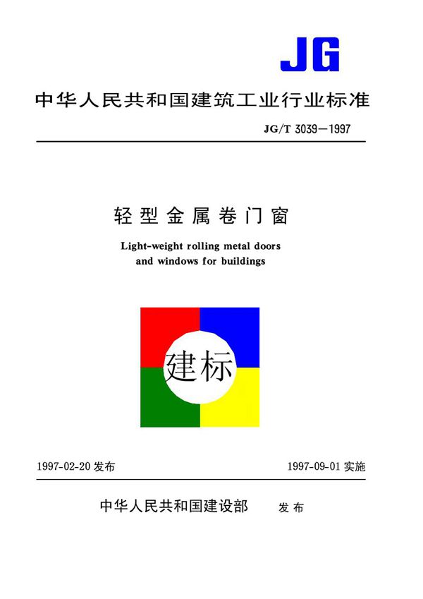 轻型金属卷门窗 (JG/T 3039-1997)