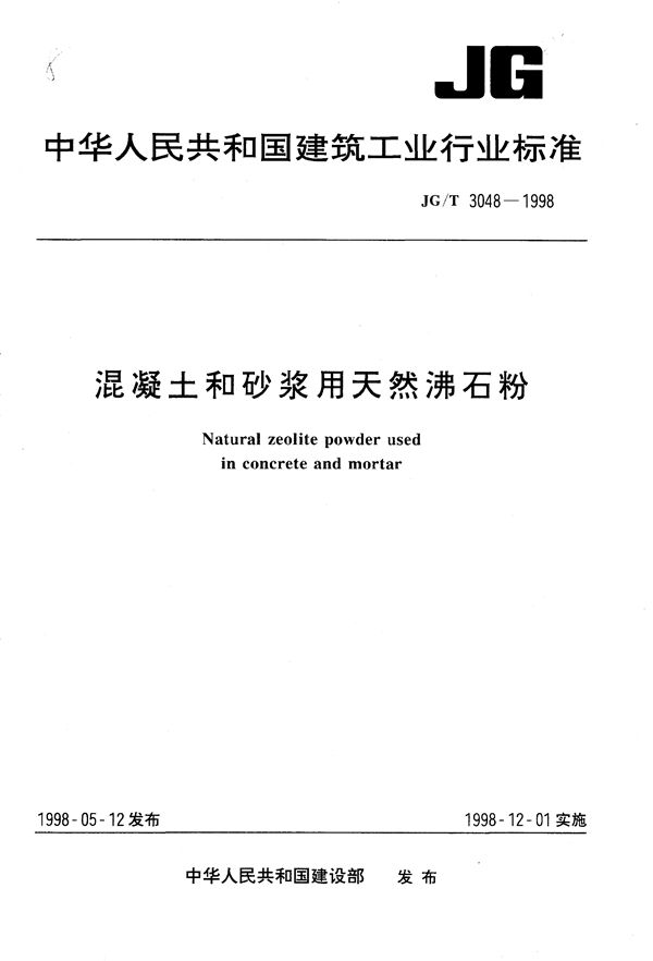 混凝土和砂浆用天然沸石粉 (JG/T 3048-1998）