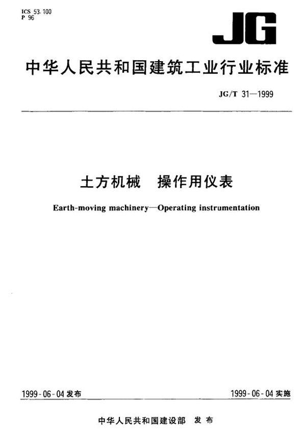 土方机械 操作用仪表 (JG/T 31-1999)