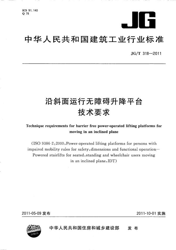 沿斜面运行无障碍升降平台技术要求 (JG/T 318-2011)