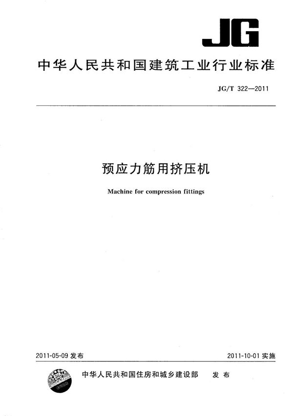 预应力筋用挤压机 (JG/T 322-2011）