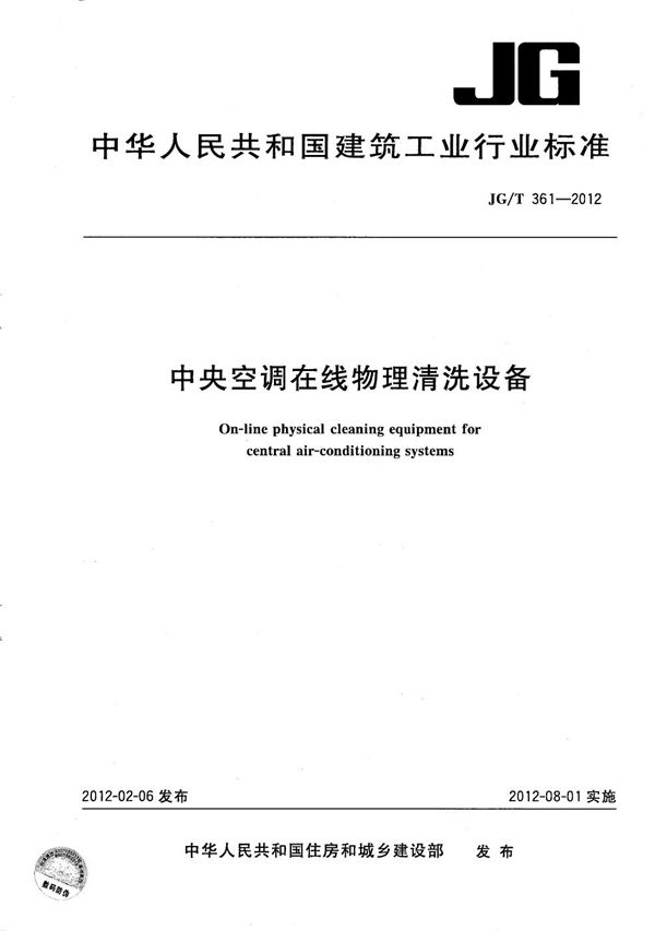 中央空调在线物理清洗设备 (JG/T 361-2012）