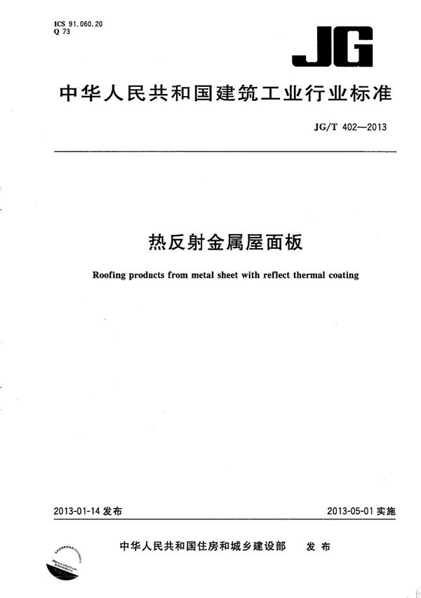 热反射金属屋面板 (JG/T 402-2013)