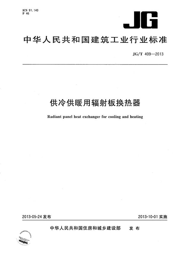 供冷供暖用辐射板换热器 (JG/T 409-2013）