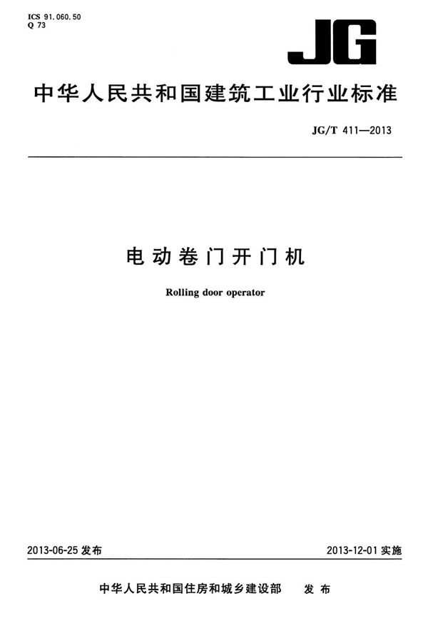 电动卷门开门机 (JG/T 411-2013)