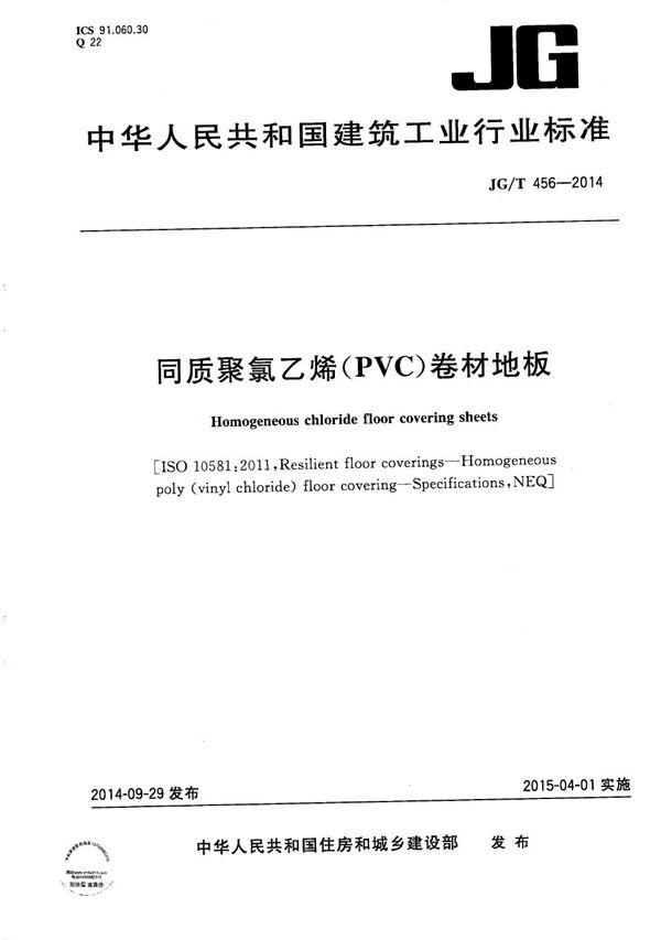 同质聚氯乙烯(PVC）卷材地板 (JG/T 456-2014）
