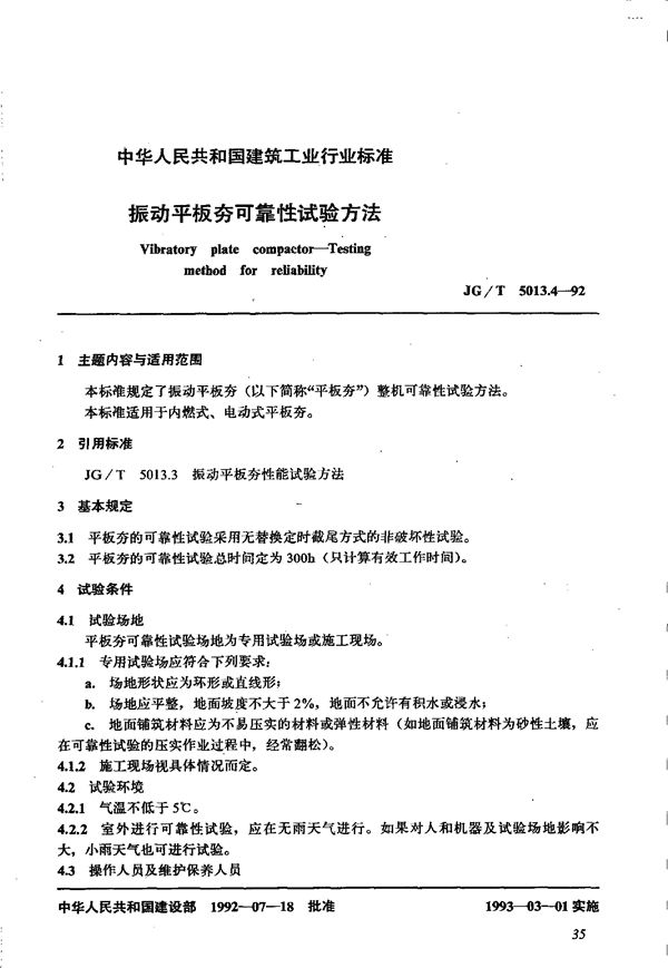 振动平板夯可靠性试验方法 (JG/T 5013.4-1992）