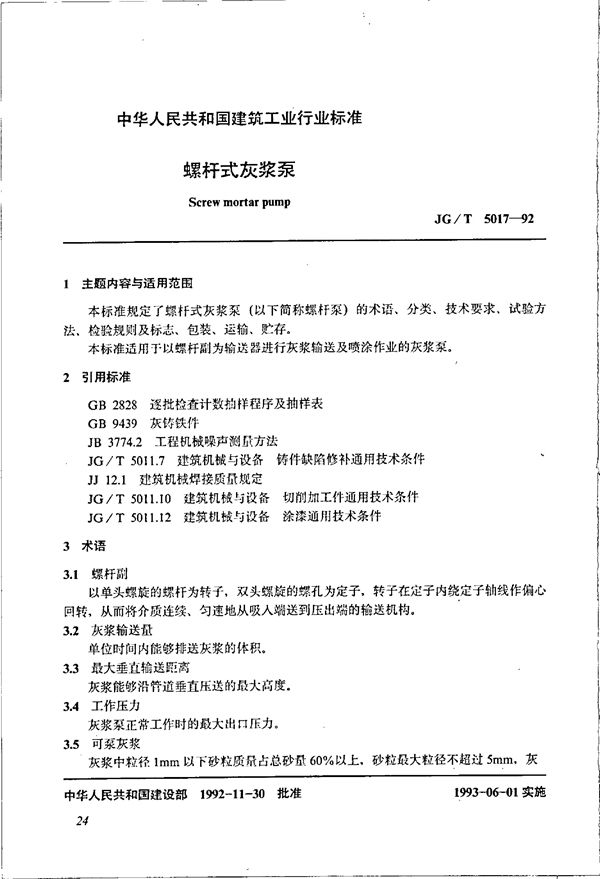 螺杆式灰浆泵 (JG/T 5017-1992)