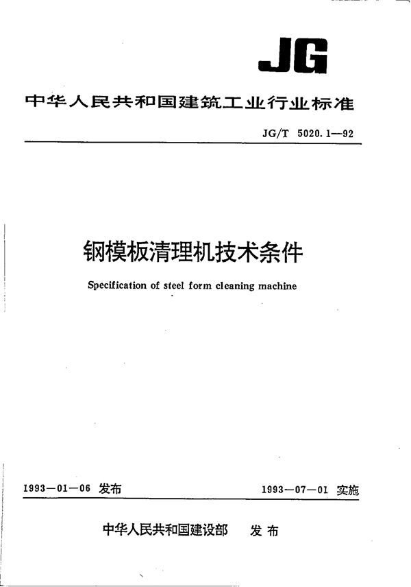 钢模板清理机 技术条件 (JG/T 5020.1-1992)