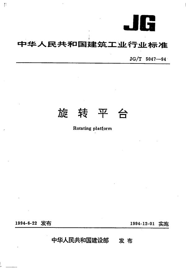 旋转平台 (JG/T 5047-1994）