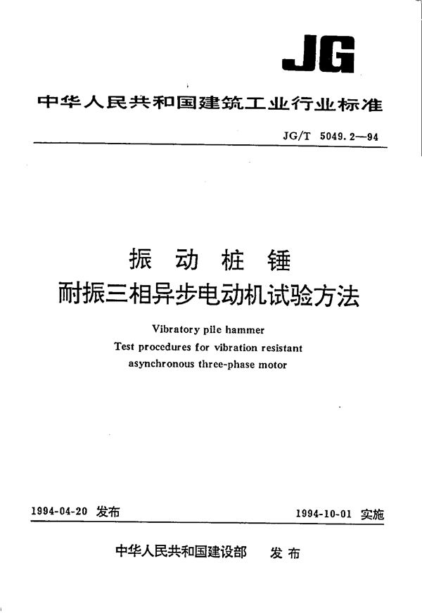 振动桩锤耐振三相异步电动机试验 (JG/T 5049.2-1994)
