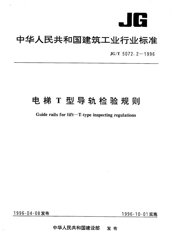 电梯T型导轨检验规则 (JG/T 5072.2-1996)
