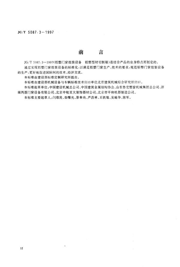 铝塑门窗组装设备 铝塑型材切割锯 (JG/T 5087.3-1997）