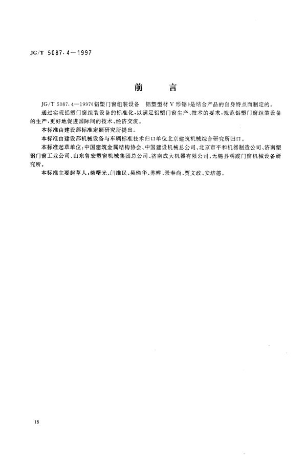 铝塑门窗组装设备 铝塑型材V形锯 (JG/T 5087.4-1997)