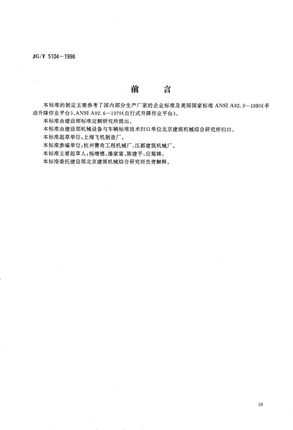 桁架式高空作业平台 (JG/T 5104-1998)