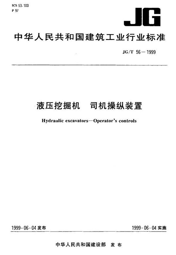 液压挖掘机 司机操纵装置 (JG/T 56-1999)