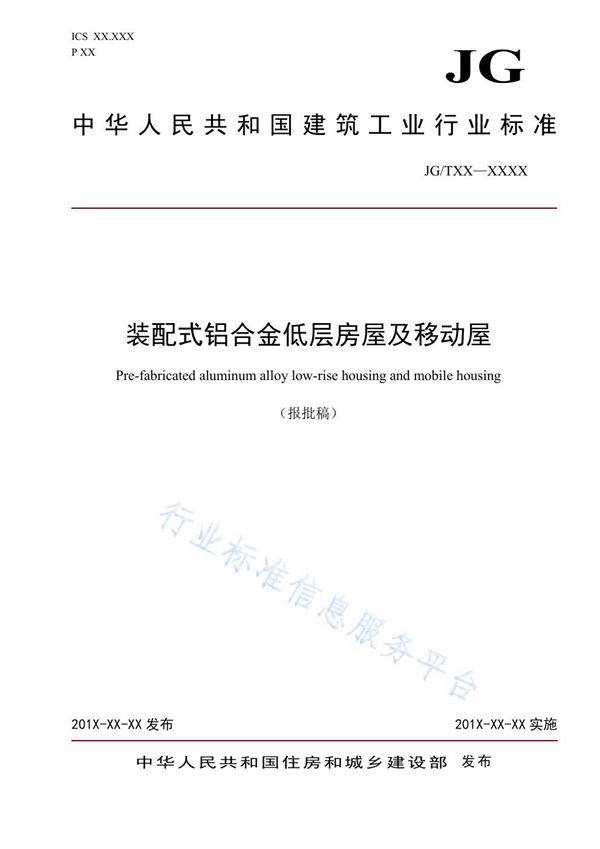 装配式铝合金低层房屋及移动屋 (JG/T 570-2019)