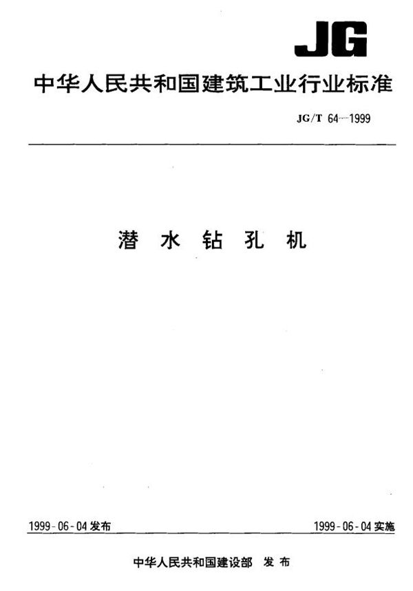 潜水钻孔机 (JG/T 64-1999)