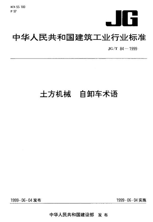 土方机械 自卸车术语 (JG/T 84-1999)
