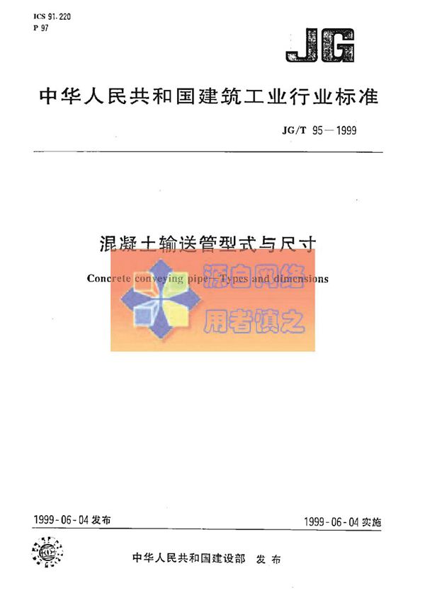 混凝土输送管型式与尺寸 (JG/T 95-1999)