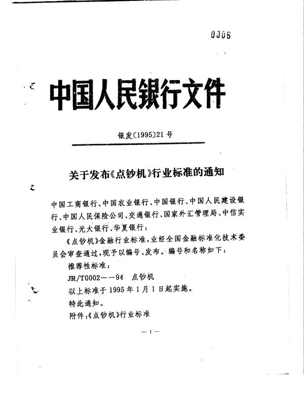 点钞机 (JR/T 0002-1994)