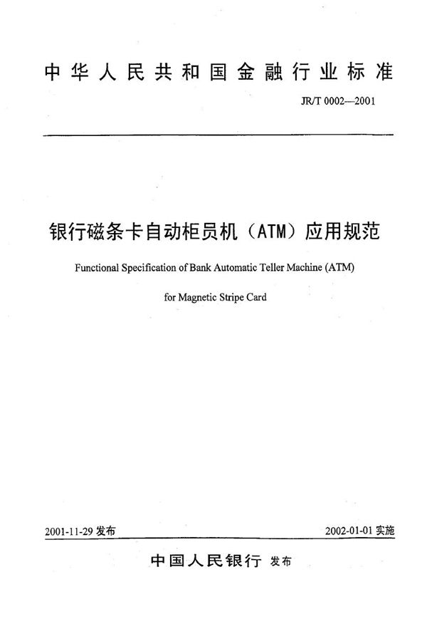 银行磁条卡自动柜员机（ATM）应用规范 (JR/T 0002-2001)