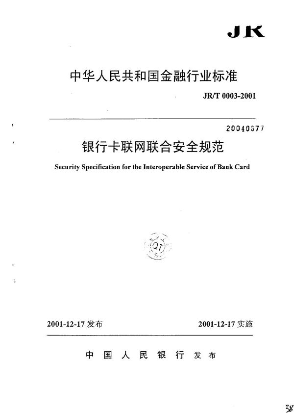 银行卡联网联合安全规范 (JR/T 0003-2001)