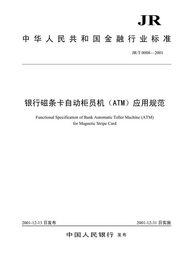 银行磁条卡自动柜员机(ATM)应用规范 (JR/T 0008-2001)