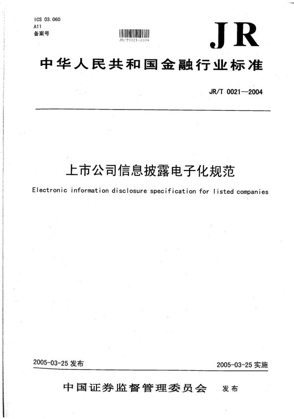 上市公司信息披露电子化规范 (JR/T 0021-2004)