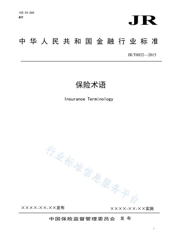保险术语 (JR/T 0032-2015）