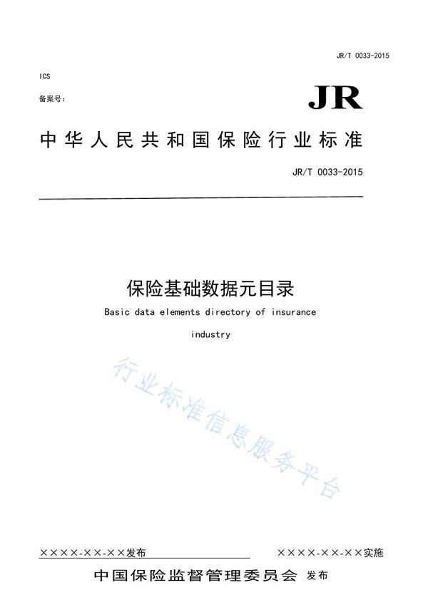 保险基础数据元目录 (JR/T 0033-2015）