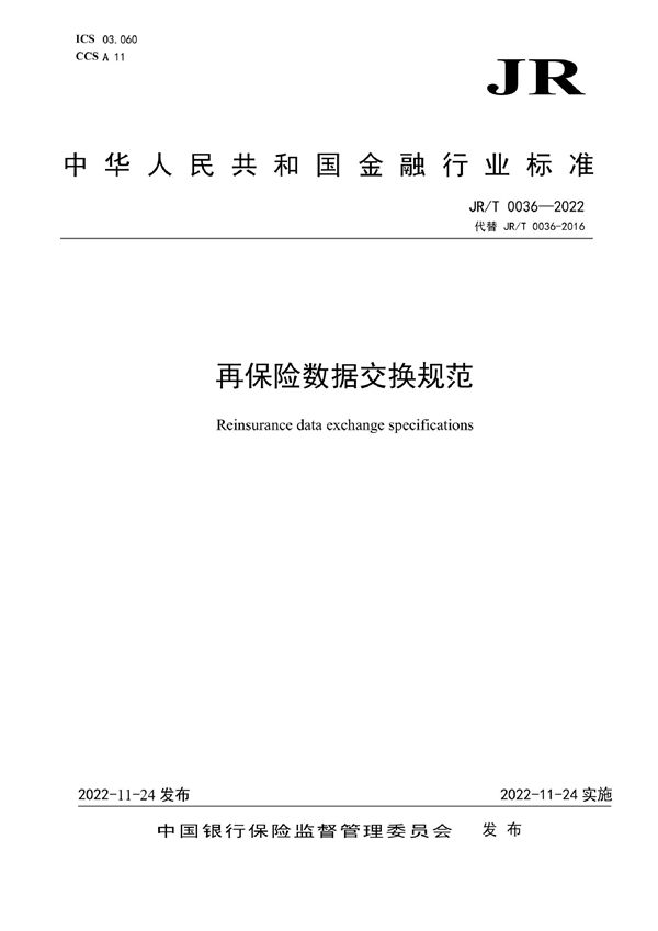 再保险数据交换规范 (JR/T 0036-2022)