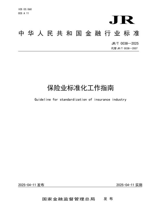 保险业标准化工作指南 (JR/T 0038-2025)