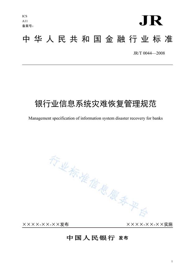 银行业信息系统灾难恢复管理规范 (JR/T 0044-2008)