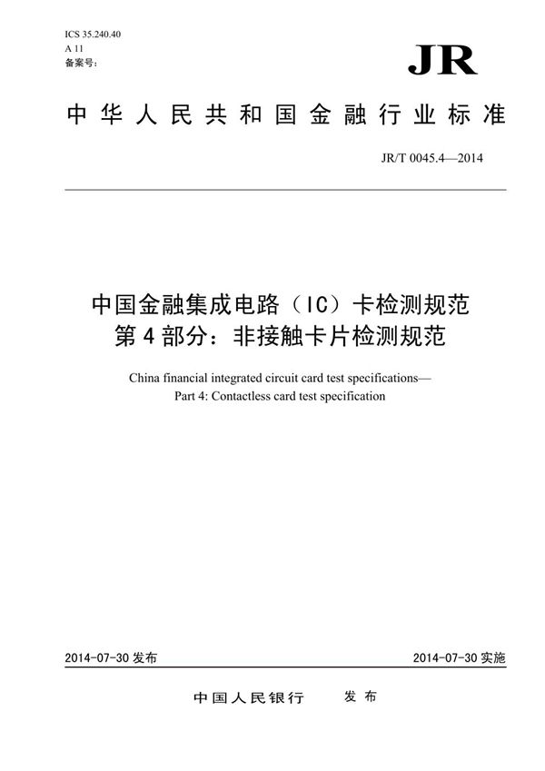 中国金融集成电路(IC)卡检测规范 第4部分:非接触卡片检测规范 (JR/T 0045.4-2014)
