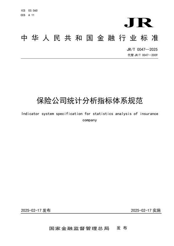 保险公司统计分析指标体系规范 (JR/T 0047-2025)