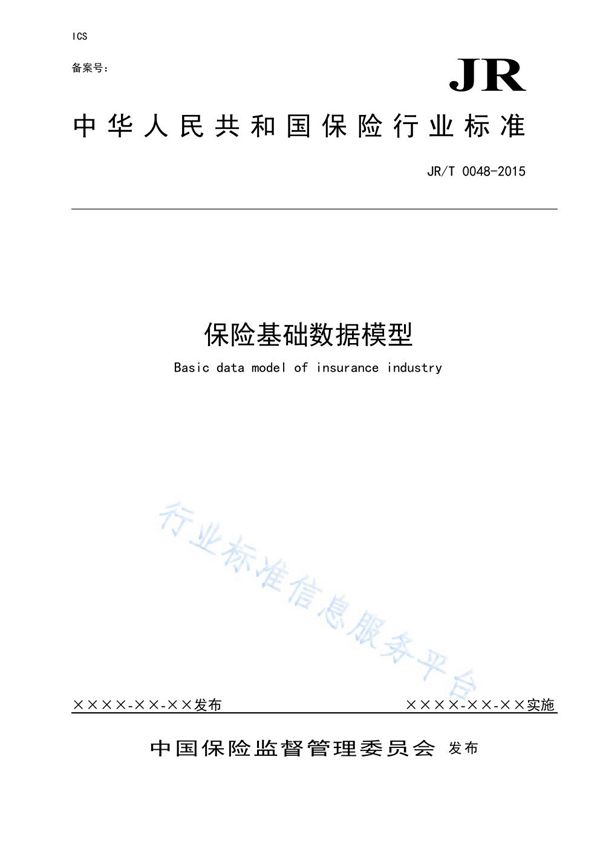 保险基数数据模型 (JR/T 0048-2015）