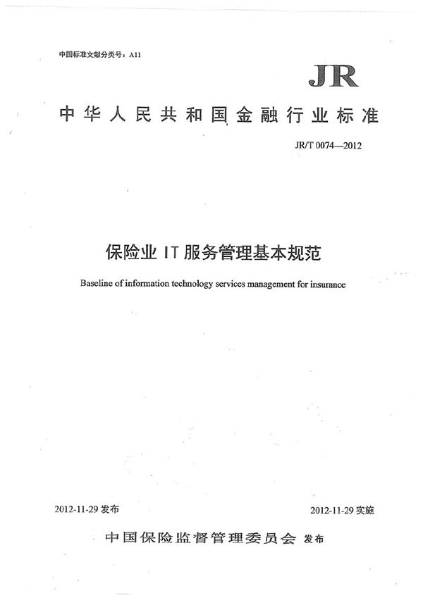 保险业IT服务管理基本规范 (JR/T 0074-2012)