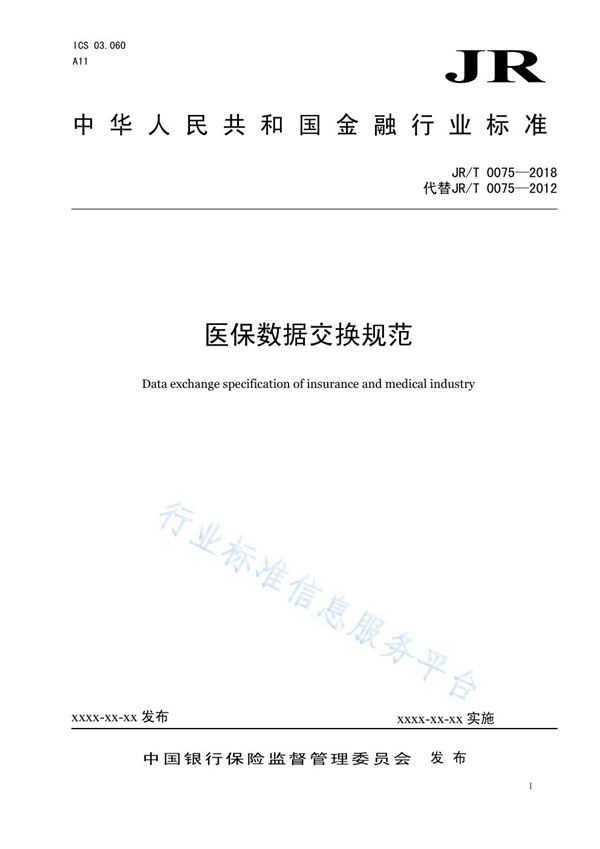 医保数据交换规范 (JR/T 0075-2018）