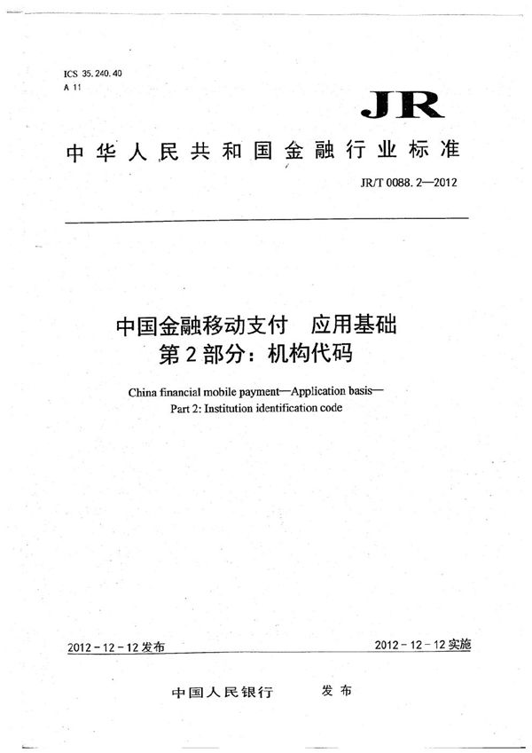 中国金融移动支付 应用基础 第2部分:机构代码 (JR/T 0088.2-2012)