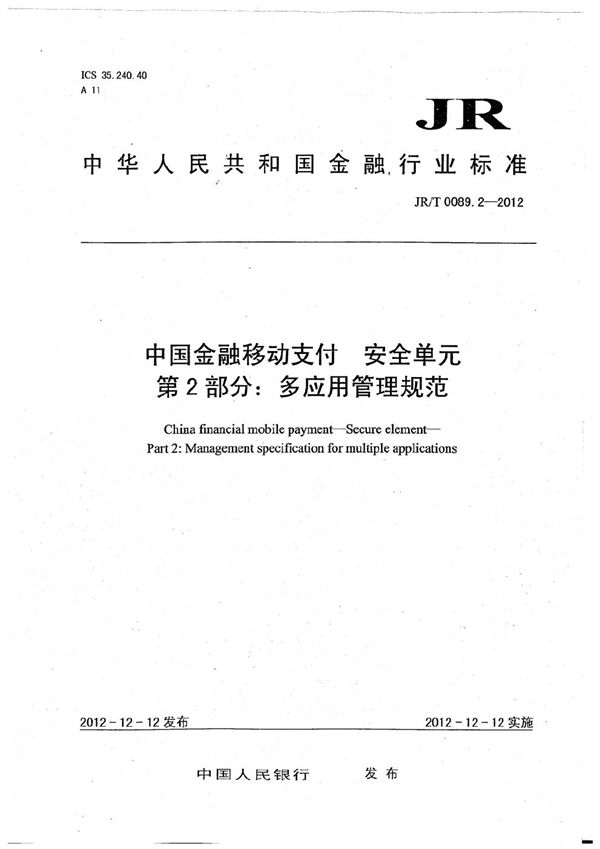 中国金融移动支付 安全单元 第2部分:多应用管理规范 (JR/T 0089.2-2012)