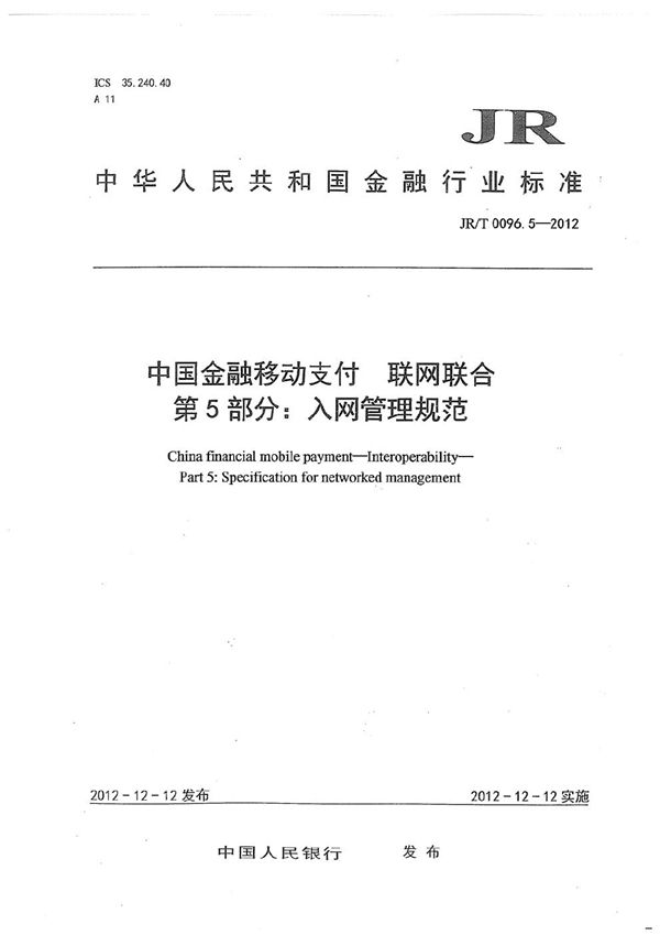 中国金融移动支付 联网联合 第5部分:入网管理规范 (JR/T 0096.5-2012)