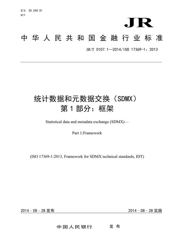 统计数据和元数据交换(SDMX) 第1部分:框架 (JR/T 0107.1-2014)